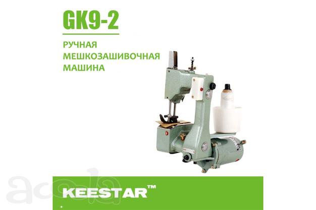 Мешкозашивочная машина Keestar GK9-2